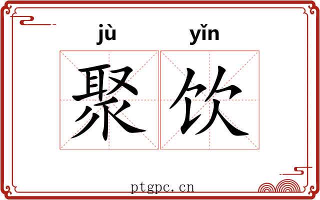 聚饮