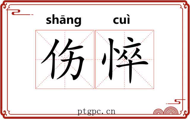 伤悴