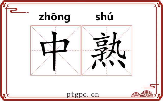 中熟
