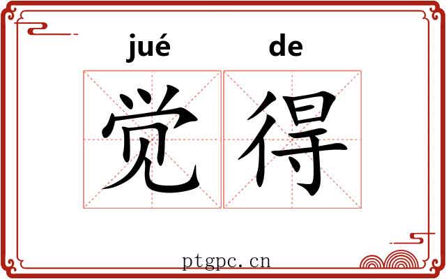 觉得