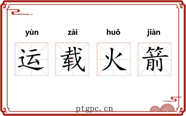 运载火箭