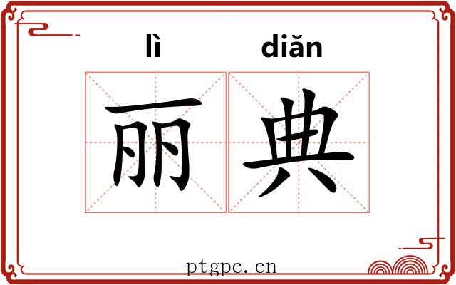 丽典 丽典