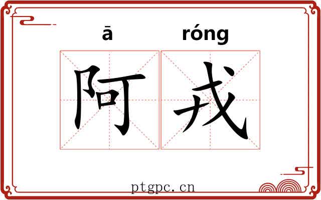 阿戎