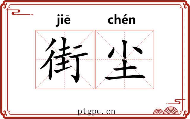 街尘