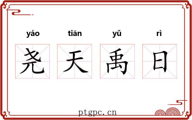 尧天禹日 尧天禹日