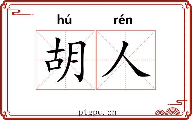 胡人