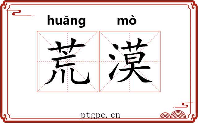 荒漠