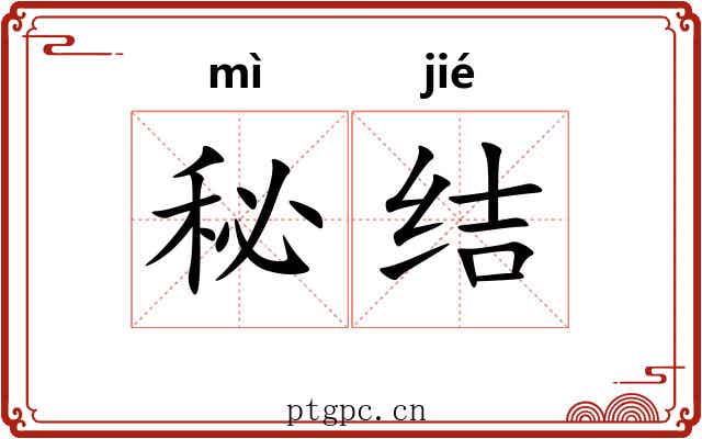 秘结