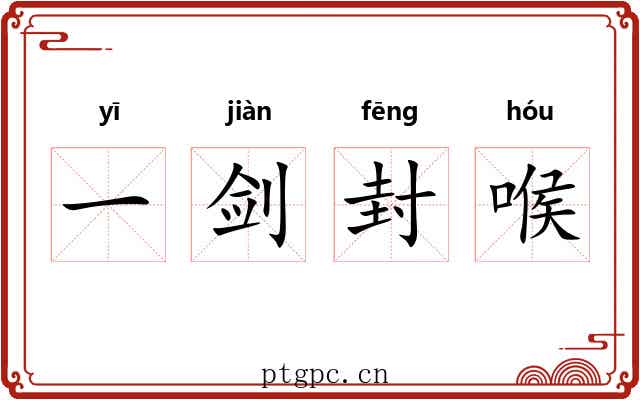 一剑封喉 一剑封喉