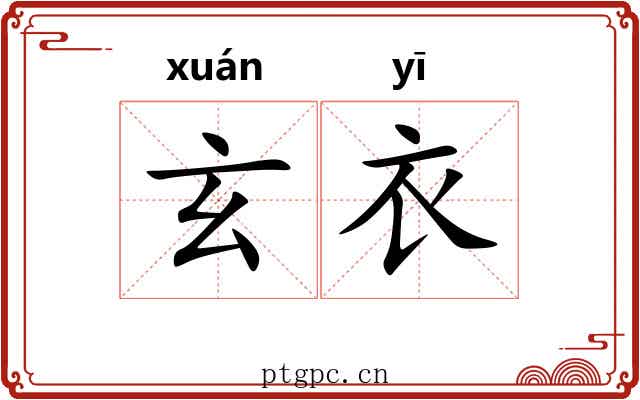 玄衣