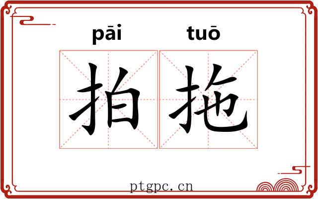 拍拖