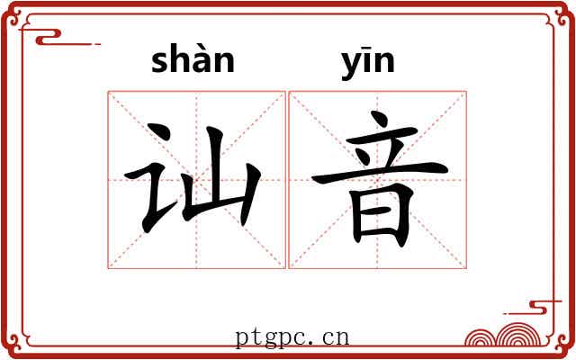 讪音