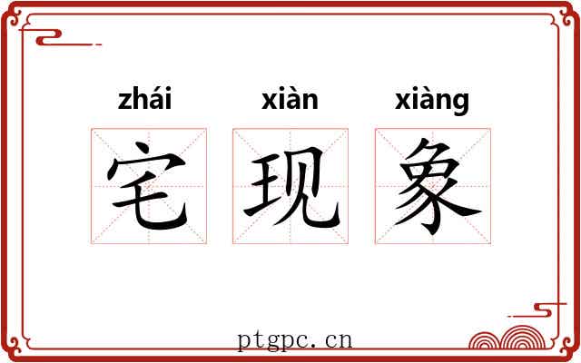 宅现象