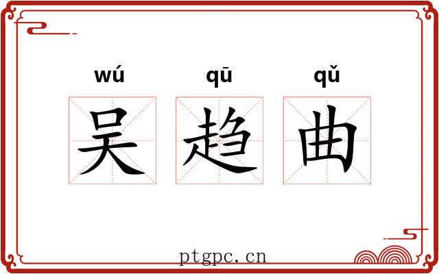 吴趋曲 吴趋曲