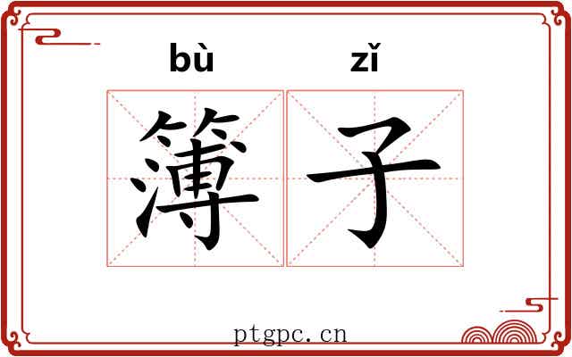 簿子