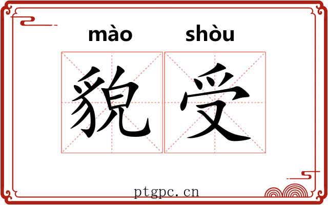 貌受
