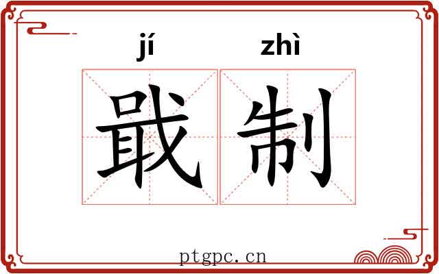 戢制