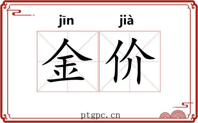 金价