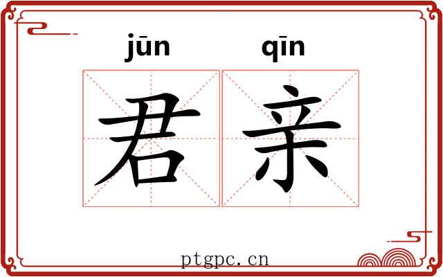 君亲