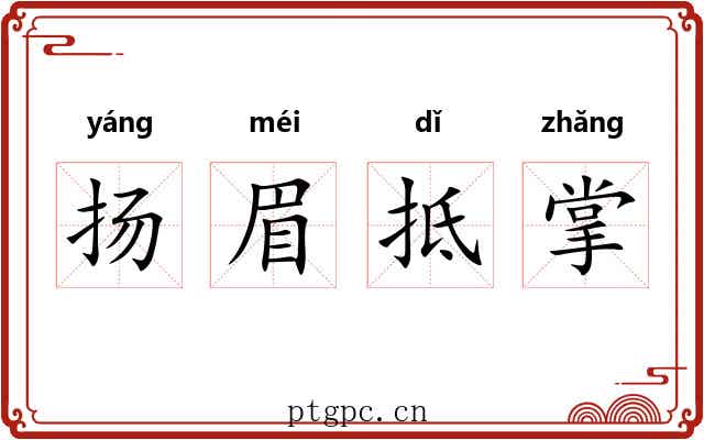 扬眉抵掌