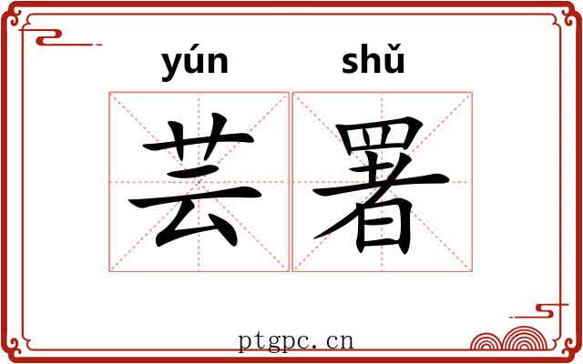 芸署