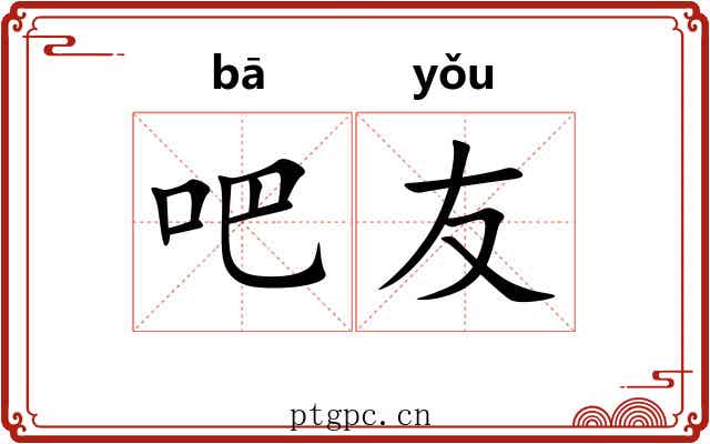 吧友