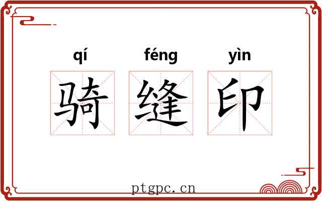 骑缝印
