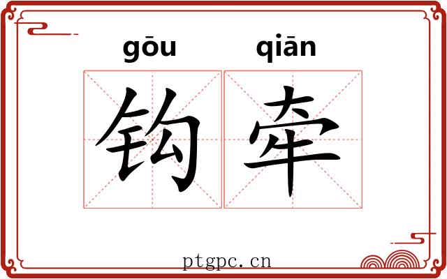 钩牵 钩牵