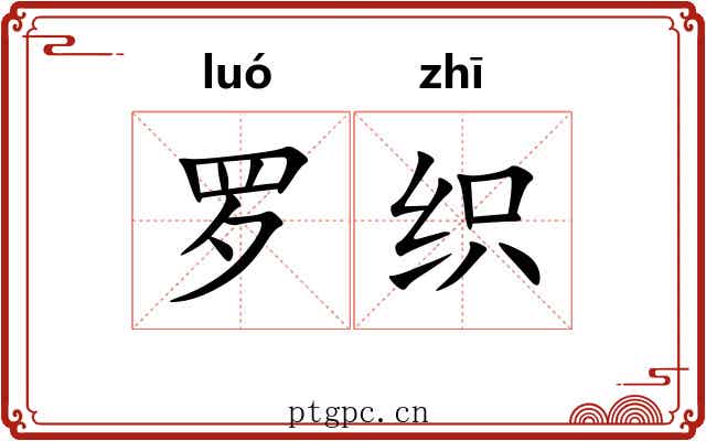 罗织