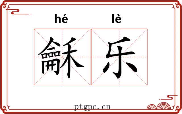 龢乐 龢乐