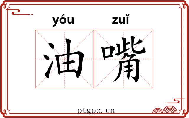 油嘴 油嘴