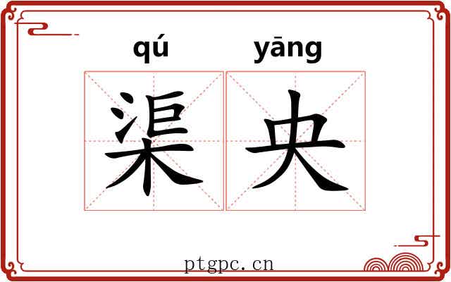 渠央