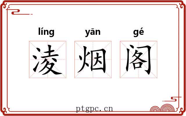 淩烟阁