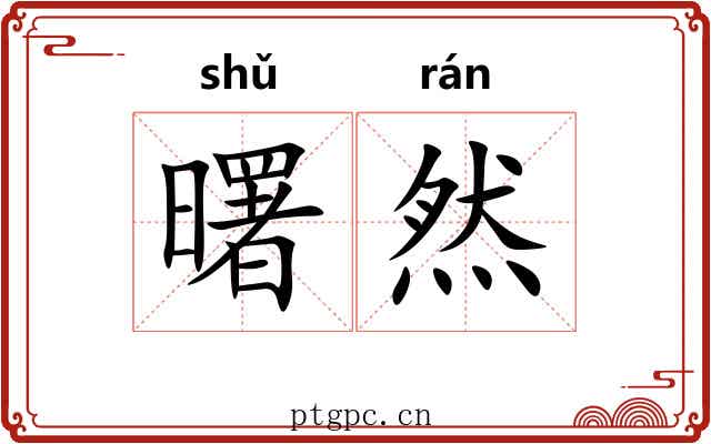 曙然