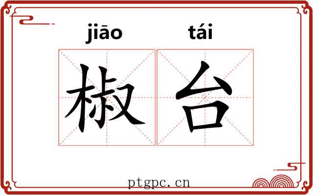 椒台