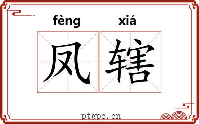 凤辖