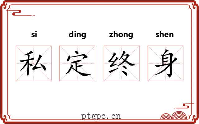 私定终身
