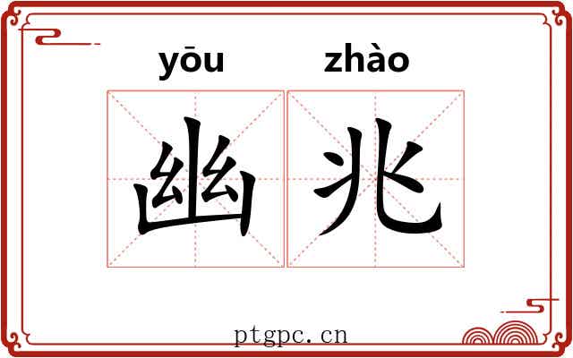 幽兆 幽兆