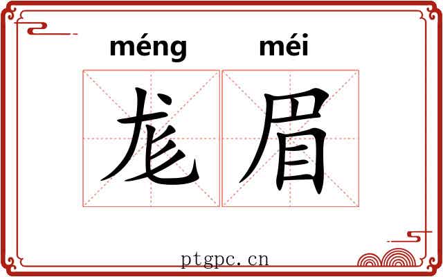 尨眉
