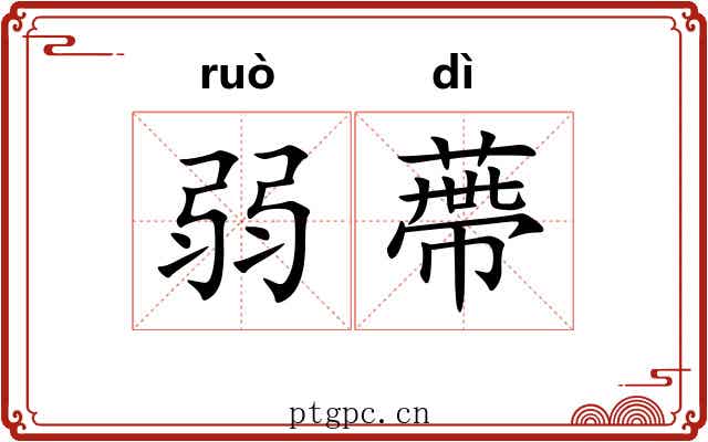 弱蔕