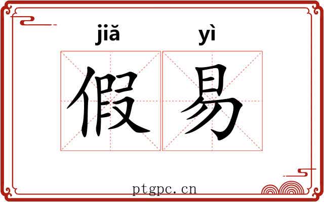 假易