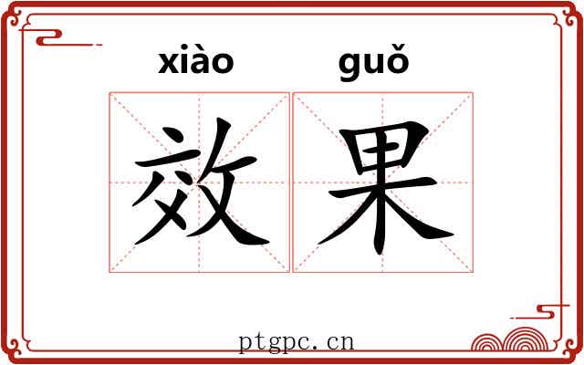 效果