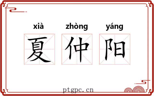 夏仲阳