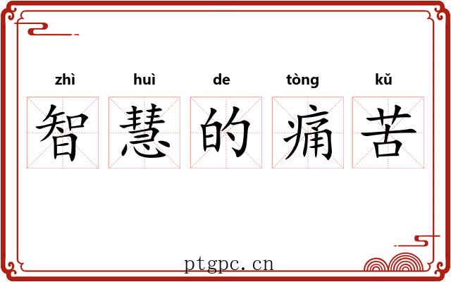智慧的痛苦