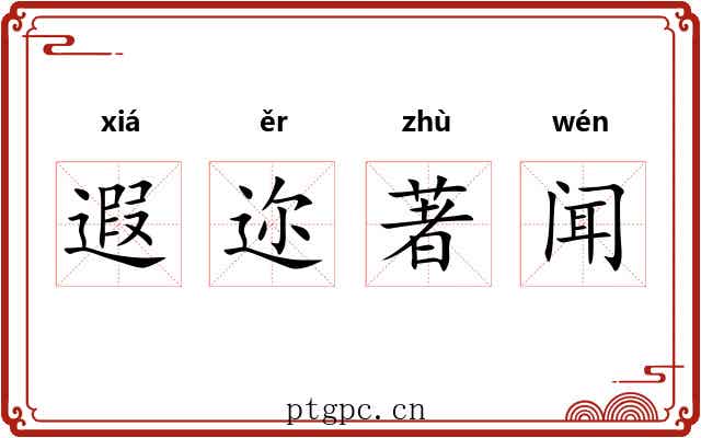 遐迩著闻 遐迩著闻