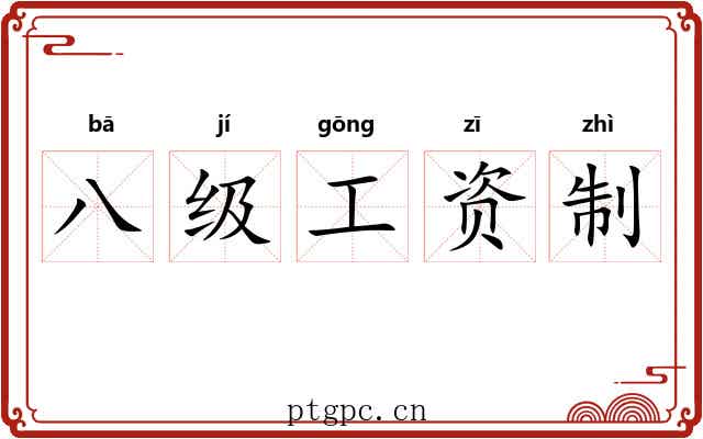 八级工资制