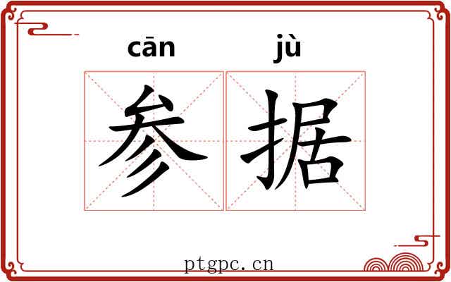 参据