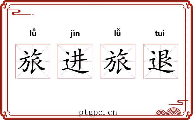 旅进旅退 旅进旅退