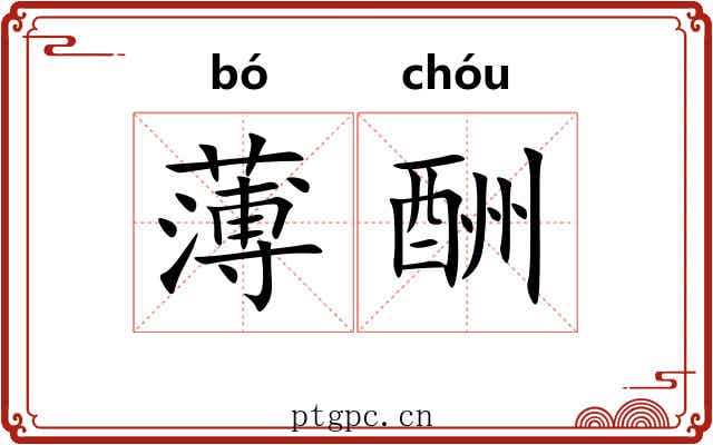 薄酬