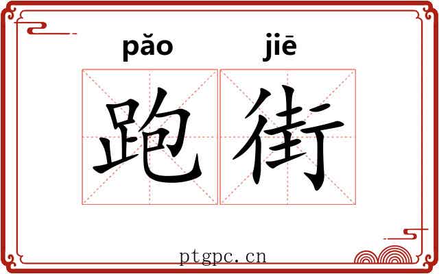 跑街